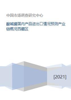 酸碱罐国内产品进出口情况预测产业链概况西藏区